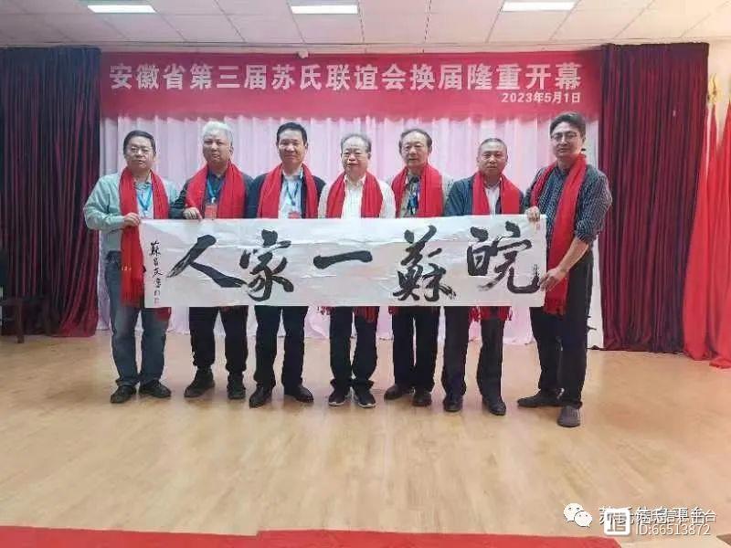 安徽省苏氏宗亲联谊会换届大会