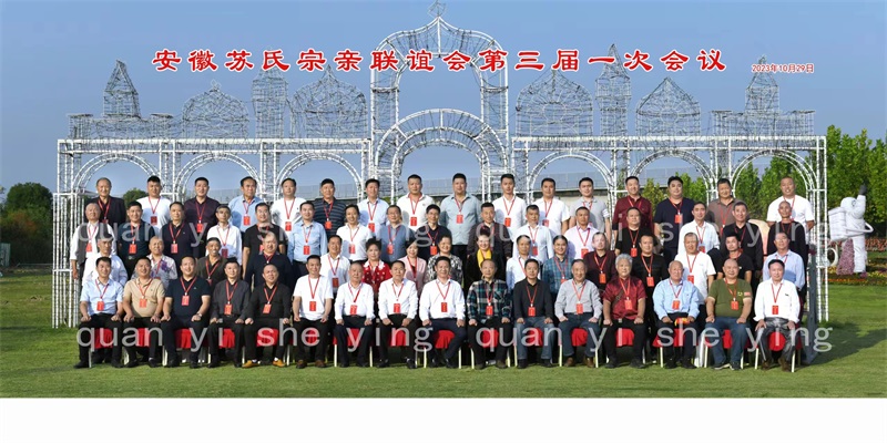 苏氏宗亲会第三届一次会议