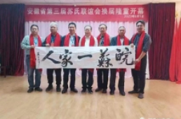安徽省苏氏宗亲联谊会换届大会